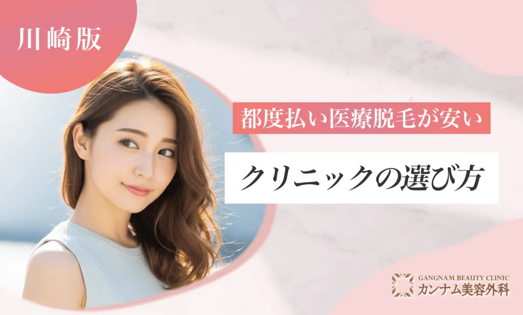 川崎で都度払い医療脱毛が安いクリニックの選び方